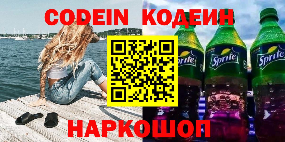 Codein Purple Drank  Вход с VPN  Кодеиновый сироп Lean Purple Drank  Заводоуковск 